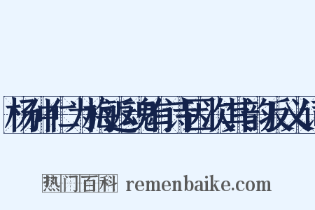 杨仲仁为梅返魂有诗因次其韵反义词是什么意思的图片